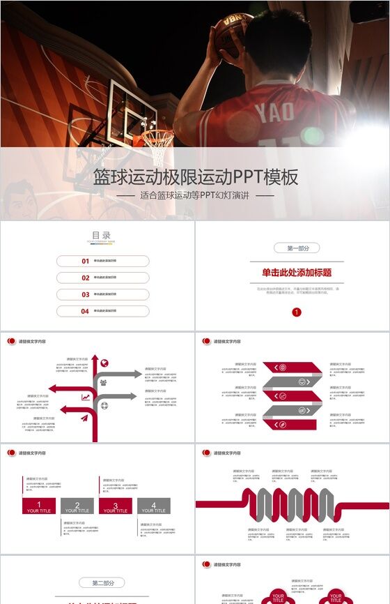 白色简洁商务极限运动篮球运动PPT模板素材中国网精选