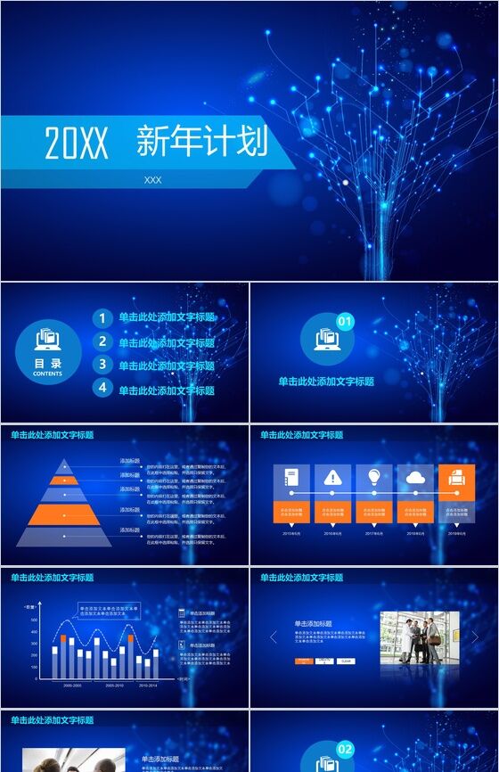 深蓝色科技树新年计划PPT模板16素材网精选