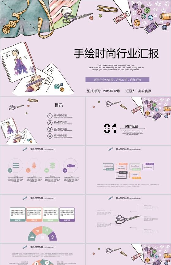 手绘时尚产品介绍行业汇报PPT模板素材中国网精选