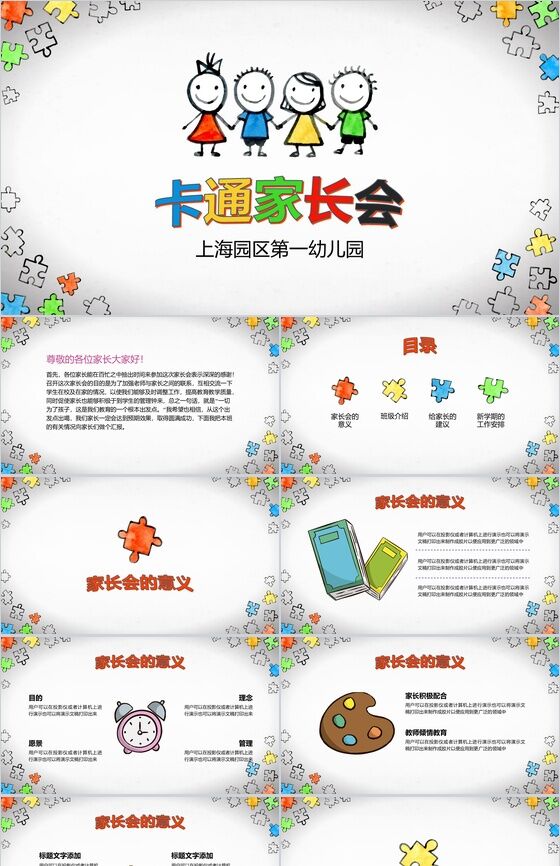 创意卡通幼儿园家长会幼儿园介绍汇报PPT模板素材中国网精选