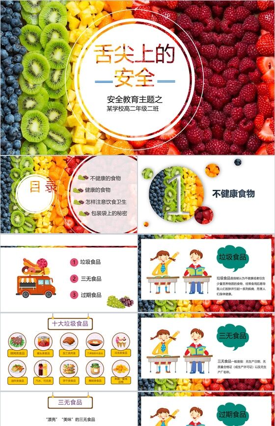 炫彩水果创意食品安全教育主题PPT模板素材天下网精选