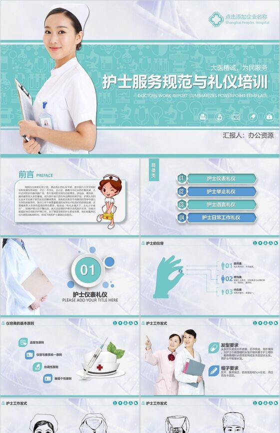 精美实用护士服务规范与礼仪培训PPT模板素材中国网精选