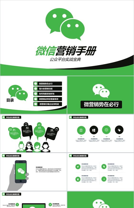微信公众平台营销手册PPT模板普贤