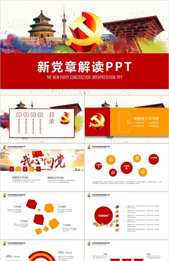 新党章解读政府党建PPT模板16设计网精选