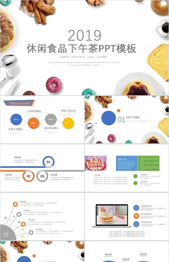 休闲创意食品下午茶工作汇报PPT模板素材中国网精选