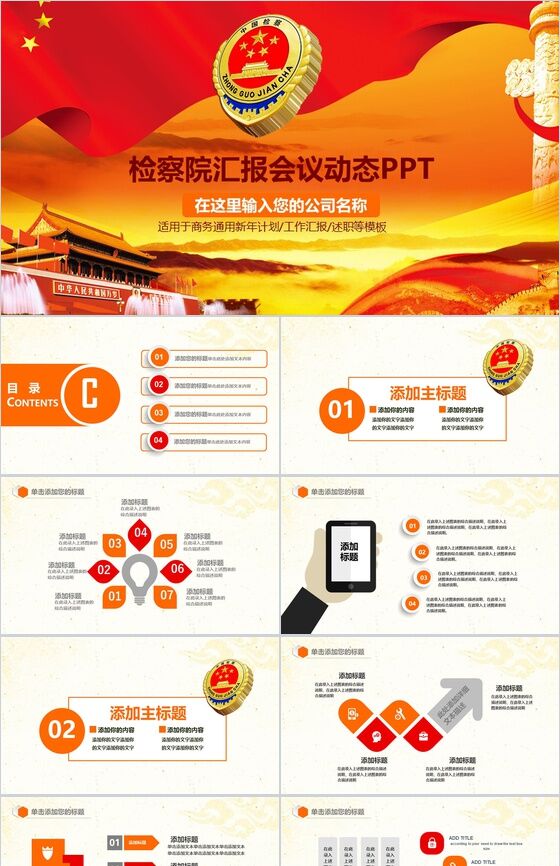 中国检查院汇报会议动态PPT模板16设计网精选