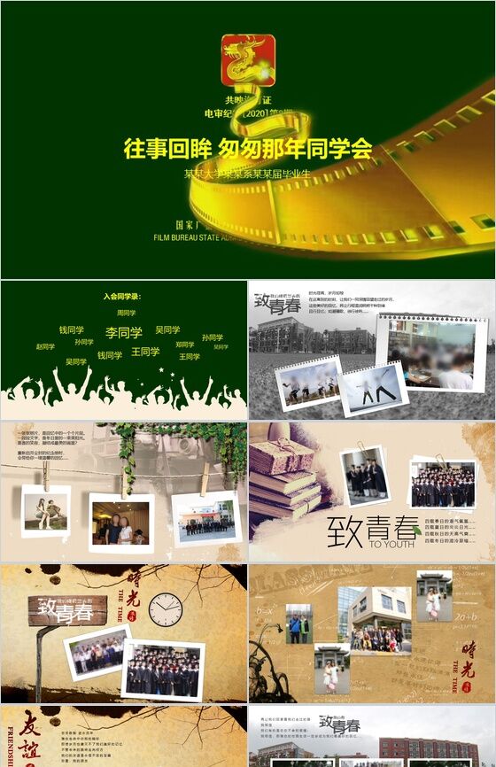 创意个性电影开头同学聚会相册纪念PPT模板素材中国网精选