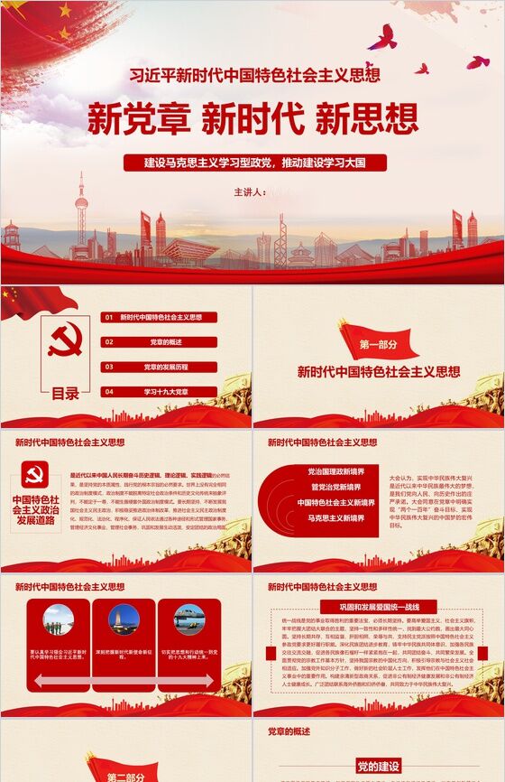 新时代中国特色社会主义思想新党章学习PPT模板素材天下网精选