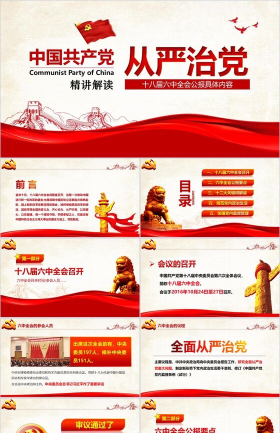 中国共产党精讲解读从严治党政府党建PPT模板16素材网精选