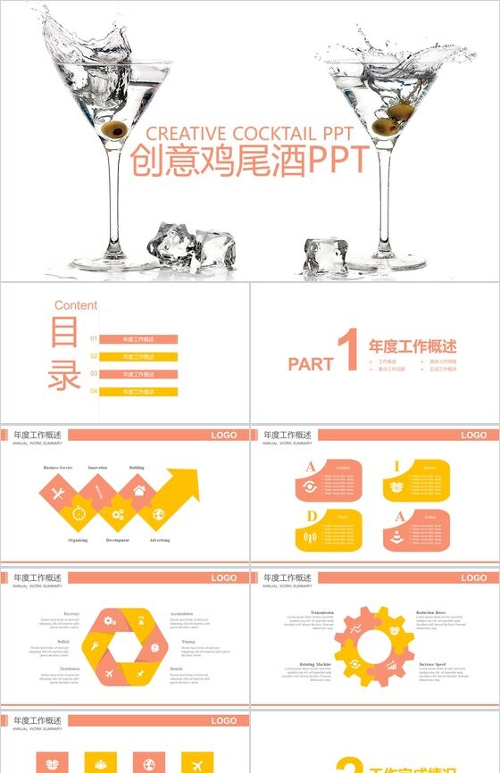 白色简洁创意商务鸡尾酒文化介绍PPT模板16素材网精选