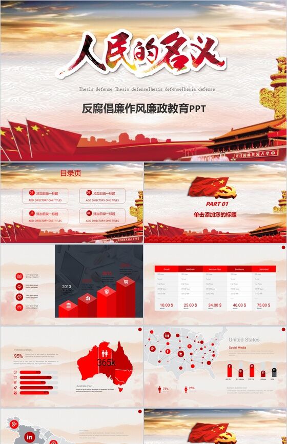 红色政党人民的名义反腐倡廉作风廉政教育PPT模板素材中国网精选