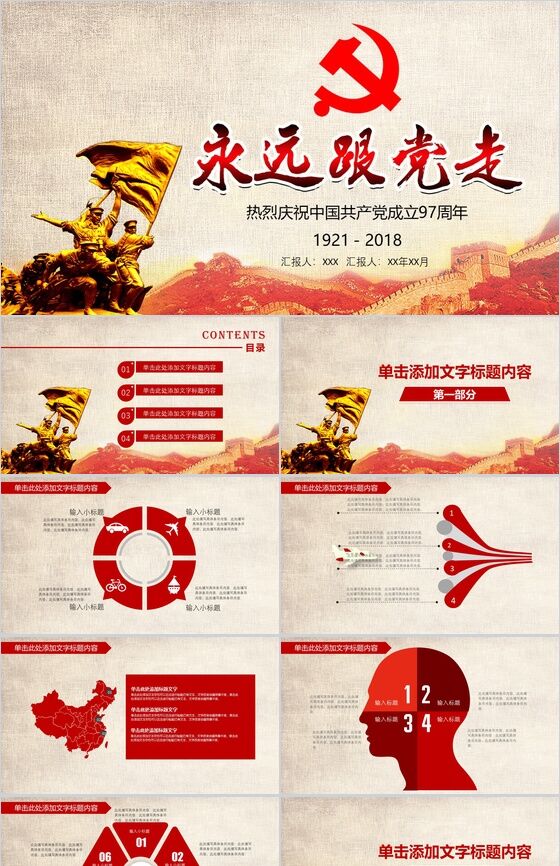 欢度国庆中国共产党建党97周年党政汇报PPT模板16素材网精选