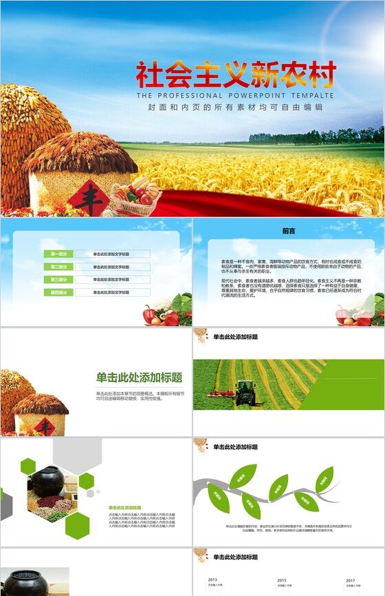 社会主义新农村绿色环保PPT模板素材中国网精选