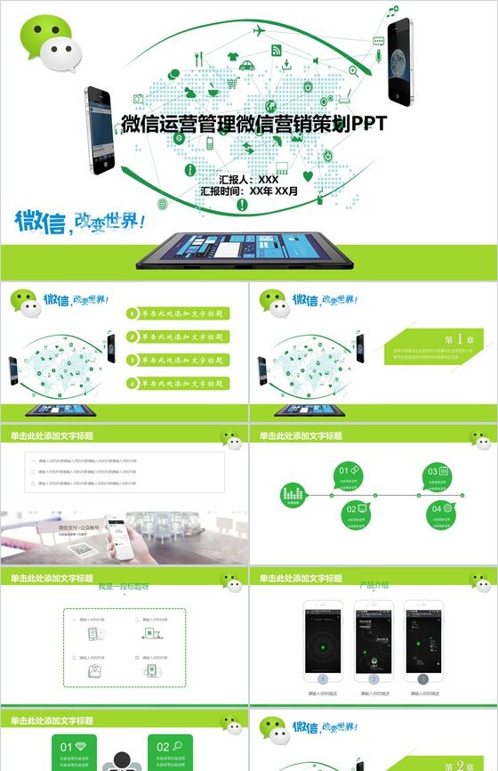 微信运营管理微信营销策划PPT模板素材中国网精选