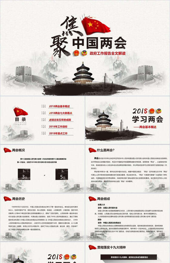 聚焦中国两会政府工作报告全文解读PPT模板16素材网精选