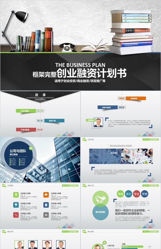 框架完整创业融资计划书PPT模板素材中国网精选