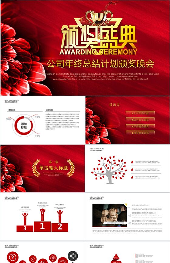 公司年终总结计划颁奖晚会PPT模板素材中国网精选