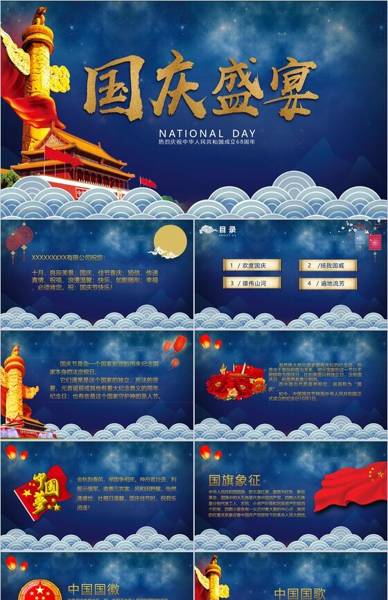 蓝色大气商务国庆节主题活动PPT模板素材中国网精选