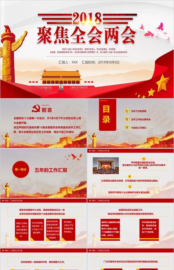 党政红色全国两会政府工作报告PPT模板素材中国网精选