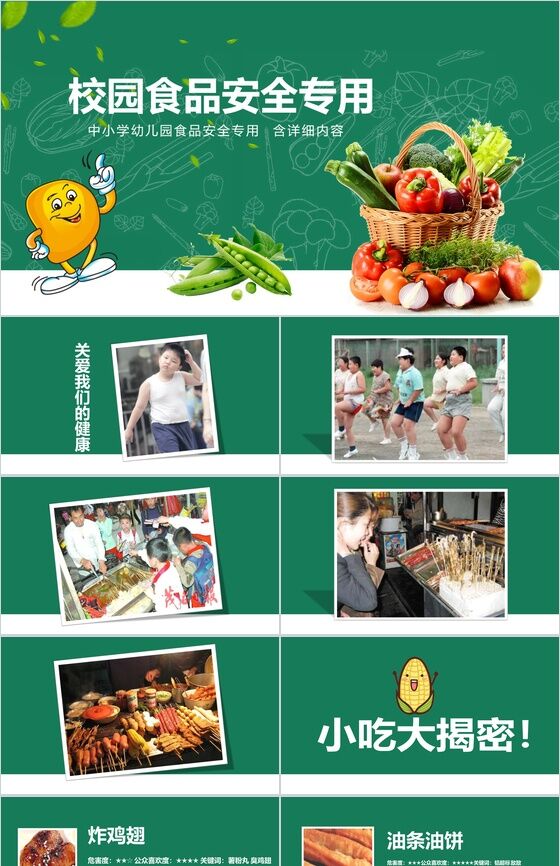 中小学生校园食品安全教育宣传PPT模板普贤居素材网精选