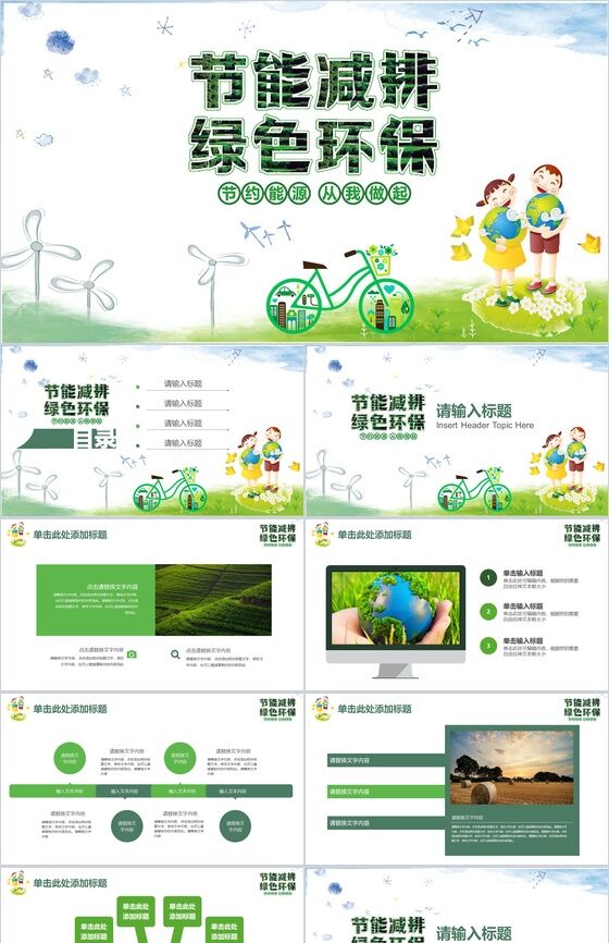 小清新绿色节能减排绿色环保出行活动策划PPT模板素材中国网精选
