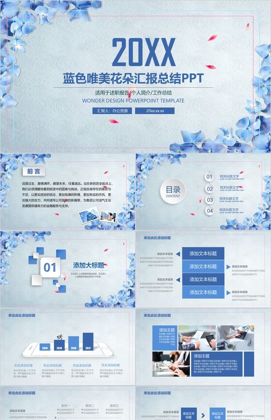 蓝色唯美花朵汇报总结PPT模板素材中国网精选