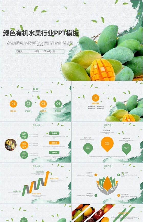 绿色清新简约有机水果行业产品项目推广宣传PPT模板素材天下网精选