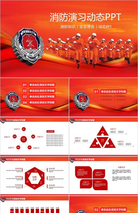 红色消防演习工作会议动态PPT模板16设计网精选
