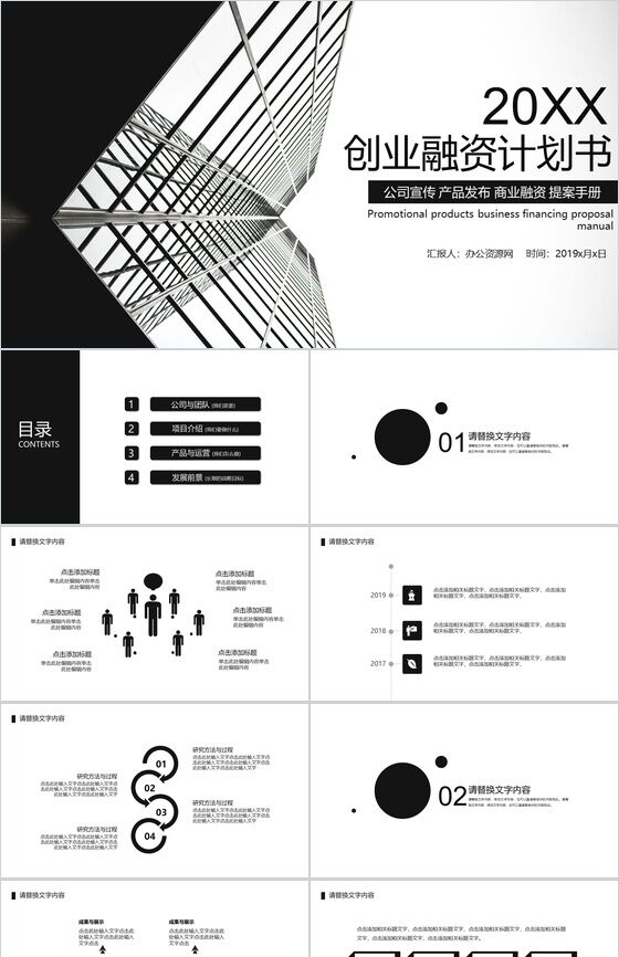 黑白灰商业大厦创业融资计划书PPT模板16设计网精选