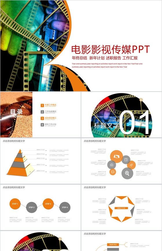 大气商务电影影视行业工作汇报年终总结PPT模板16设计网精选
