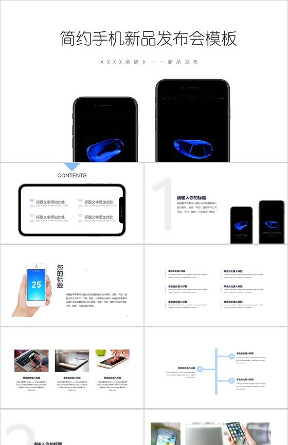 白色简约手机新品发布会PPT模板素材中国网精选