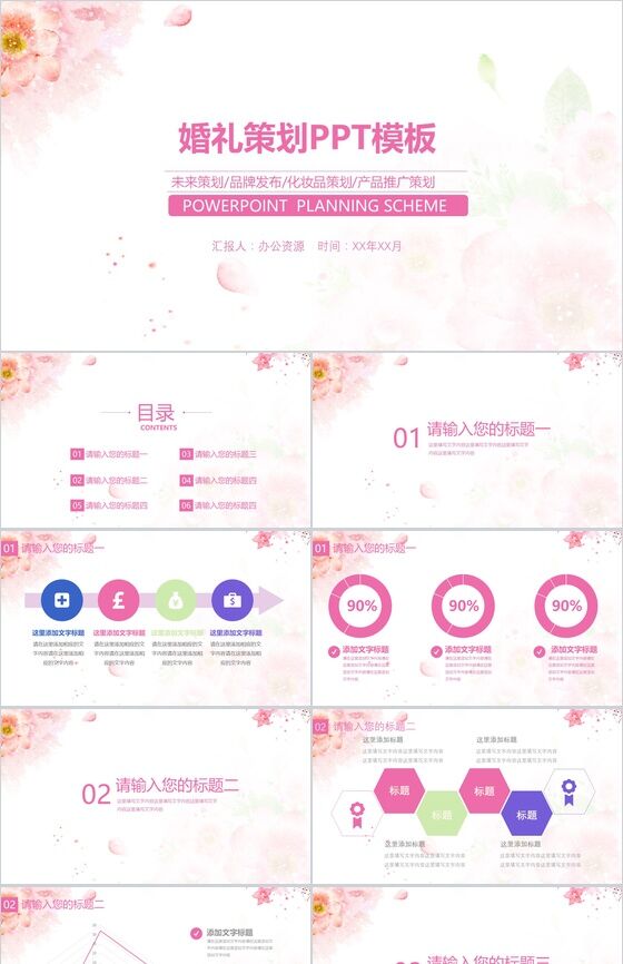 唯美粉色小清新婚礼活动策划PPT模板素材中国网精选