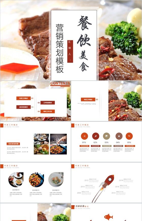 餐饮美食大气西餐美食营销推广策划PPT模板素材中国网精选