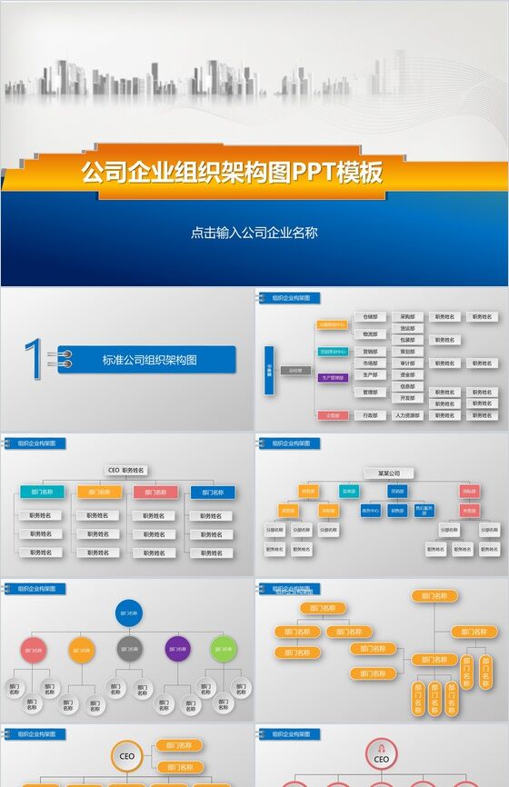 组织结构公司企业组织结构图PPT模板16设计网精选
