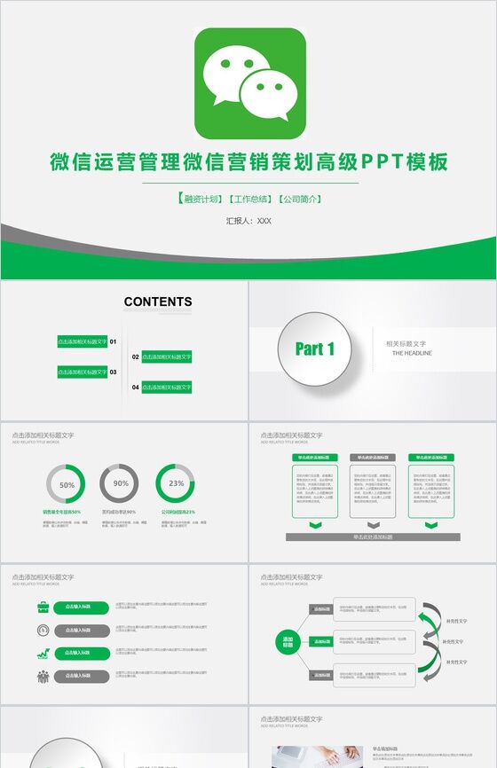 微信运营管理微信营销策划高级PPT模板素材中国网精选