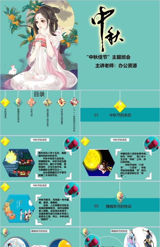 绿色卡通唯美创意中秋节主题班会活动策划PPT模板素材中国网精选