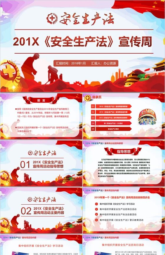 红色大气安全生产法宣传教育PPT模板素材中国网精选