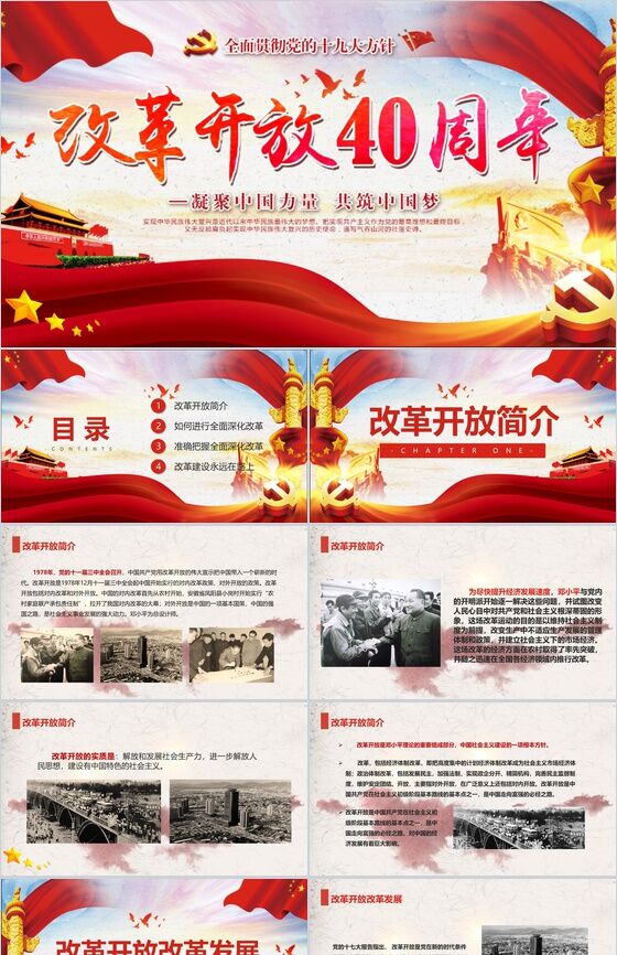 中国梦改革开放40周年庆典改革PPT模板普贤居素材网精选