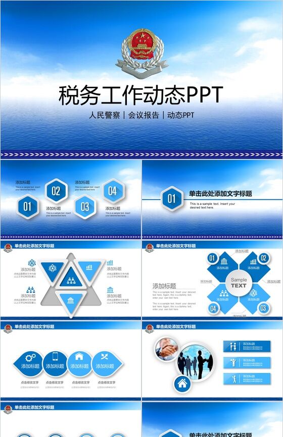 人民警察税务工作会议报告PPT模板16设计网精选