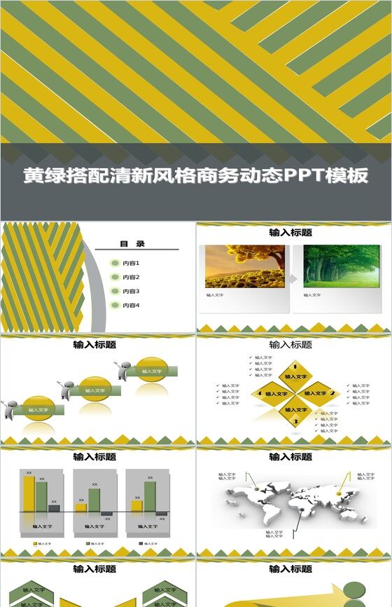 黄绿搭配清新风格商务动态PPT模板16素材网精选