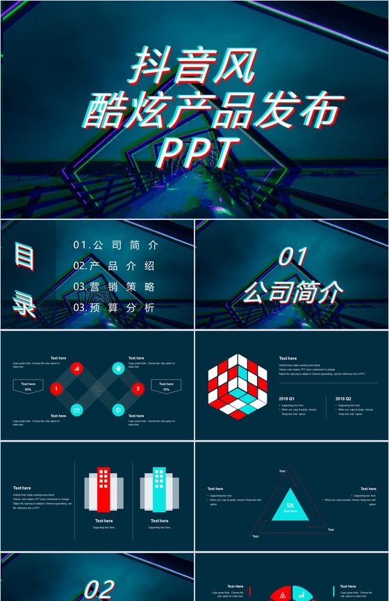 炫酷科技微粒体快闪抖音风产品发布PPT模板素材中国网精选