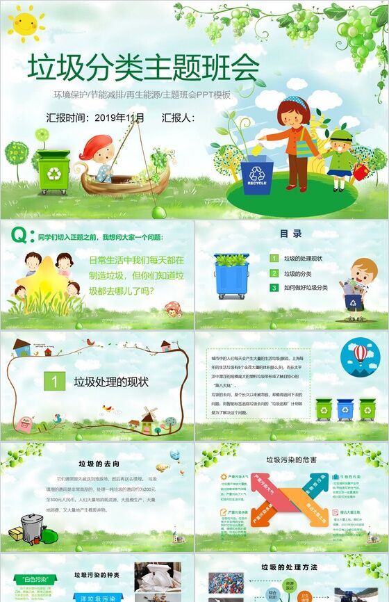 绿色卡通垃圾分类环境保护主题班会PPT模板素材天下网精选