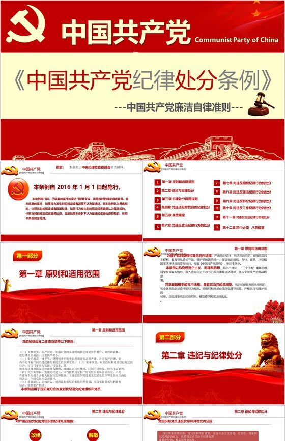 中国共产党纪律处分条例政府党建PPT模板普贤居素材网精选