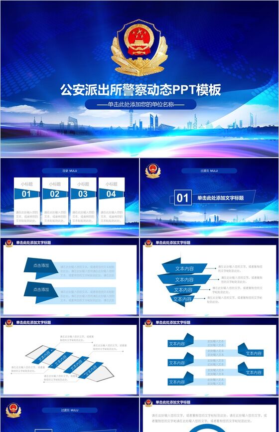 公安派出所警察工作报告动态PPT模板素材中国网精选