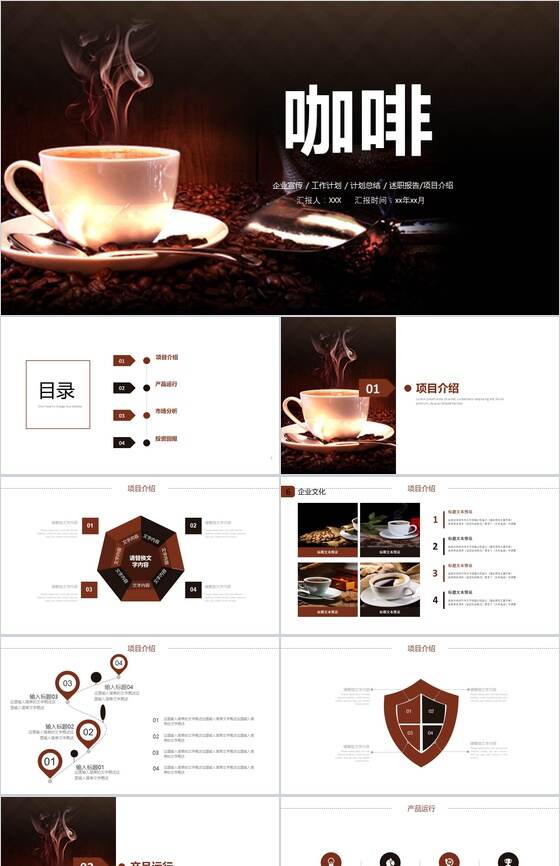 咖啡主题计划总结企业宣传PPT模板普贤居素材网精选