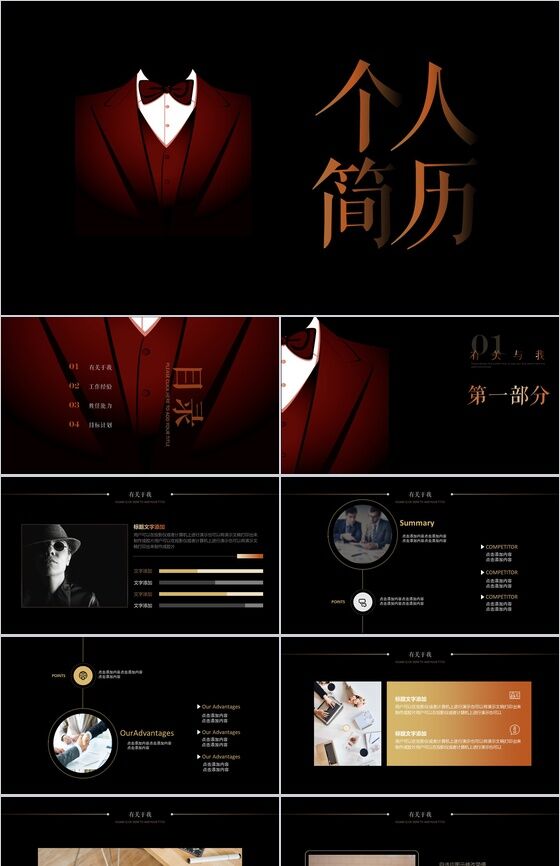 黑色商务个性设计创意西服个人简历PPT模板素材中国网精选
