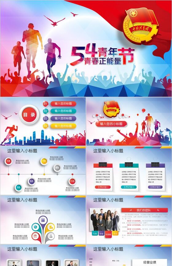 中国共青团五四青年节正能量传播PPT模板普贤居素材网精选