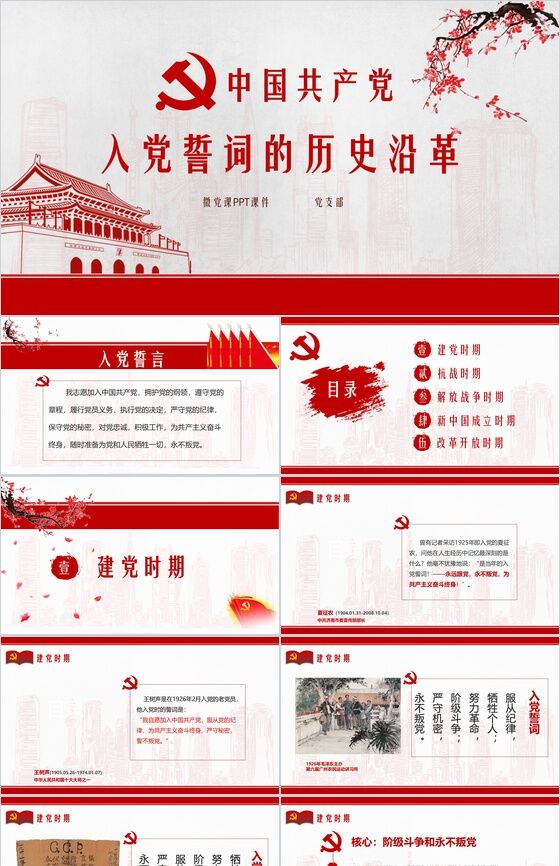 中国共产党入党誓词的历史沿革PPT模板素材天下网精选