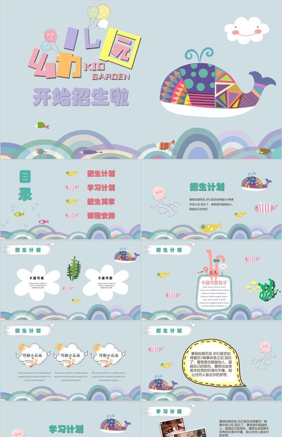创意动漫海洋开学招生计划幼儿园招生PPT模板素材中国网精选