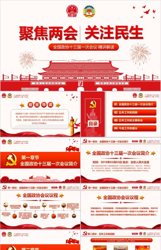 大气红色党建党课聚焦两会PPT模板素材中国网精选